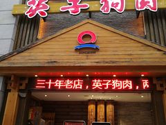 门面-英子补身汤(海兰路店)