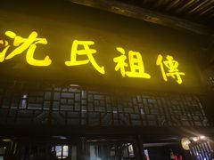 门面-沈氏祖传老宁波油赞子(南塘店)