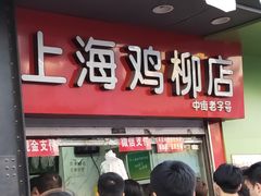 门面-上海鸡柳店(中街盛京大家庭店)