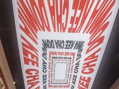 -孖记茶档·热腾茶餐(荔湾领展广场店)