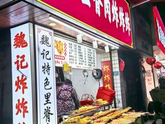 -魏记里脊肉炸炸炸(南门口店)
