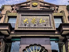 -大蓉和(一品天下店)
