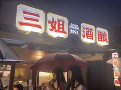 -三姐酒酿(老门东店)