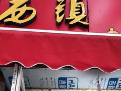 门面-王记西鎮电烤肉(汶上路店)