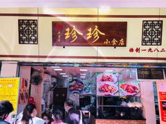门面-珍珍小食店(西华路店)