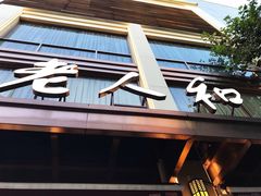 门面-老人和饭店(淮海中路店)