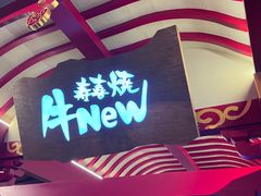 -牛New寿喜烧(金茂览秀城店)