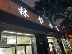-林静小吃(复兴路店)