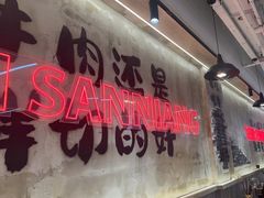 -谭三娘鲜切牛肉自助火锅(文殊院店)