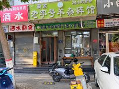 -蔺家老字号羊杂碎馆