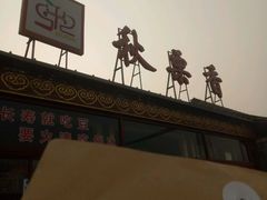 -秋栗香(地安门店)