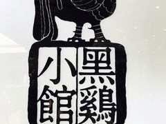 -黑鸡小馆(金源店)