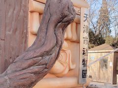 -天津市动物园
