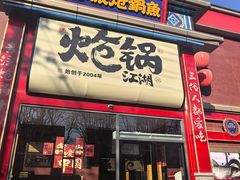 -涿派·炝锅鱼(涿州店)