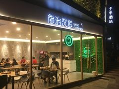 门面-龙治汉堡(中华城店)