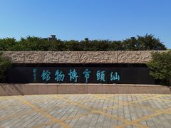 -汕头市博物馆
