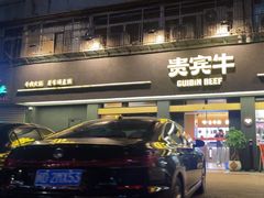 -贵宾牛·潮汕牛肉火锅(珠池总店)