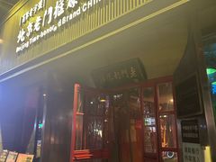 -北京老门框爆肚涮肉馆(锦业路店)