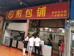 门面-求生煎包(武夷小区店)