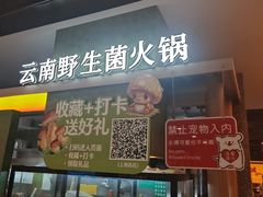 -季季山·云南野生菌火锅(上海首店)