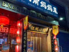 -江城小馆陕南妈妈菜·全球旅行餐厅(钟楼店)