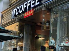 -街角 T·COFFEE 融合料理·BISTRO(车公庙店)