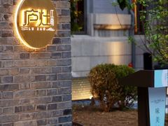 -庐灶江南·江南菜·四合院Bistro(东直门·华侨夜泊君亭店)