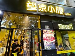 -望京小腰(北京总店)