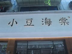 -小豆海棠(人民南路店)