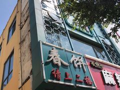 门面-哈尔滨春饼(朝山街店)