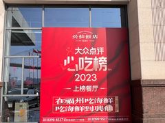 -兴仙饭店·闽味海鲜(马尾总店)