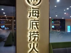 -海底捞火锅(天一广场亚细亚店)