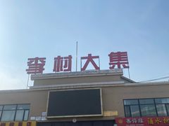 -李村大集