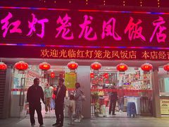-红灯笼龙凤饭店(宁波老字号店)
