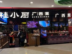 -桂小厨广西菜(印象城店)