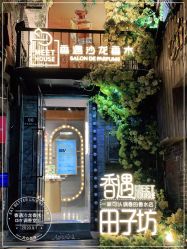 点击看大图 -香遇沙龙香水·调香·团建