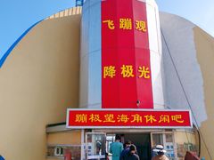 -星海蹦极娱乐