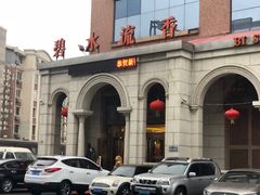 -新碧水留香新桑拿