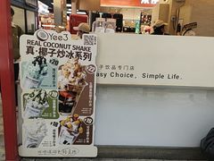 -Yee3·三号椰·椰子炒冰(上海中山公园龙之梦店)