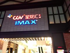 -CGV影城(新都心IMAX店)
