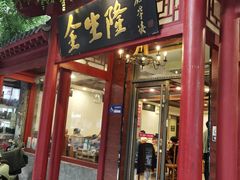 -金生隆(六铺炕店)
