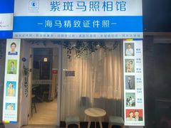 -紫斑马照相馆·生日写真·情侣写真·全家福(恒力城店)