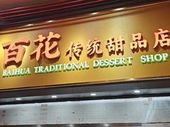 -百花传统甜品店(原址店)