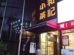 门面-和记小菜(东方店)