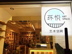 -环悦艺术空间(东山口店)