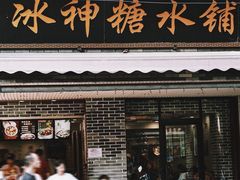 -冰神糖水铺(国贸中心店)