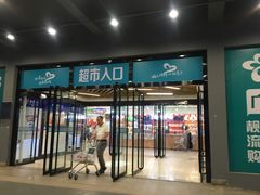 -兴龙广缘超市(奥体中心店)