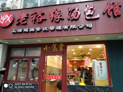 门面-老裕缘汤包馆(嘉善路店)
