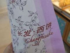 -长发西饼(西园店)