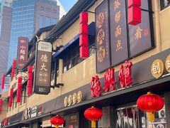 -德兴馆(山西南路店)